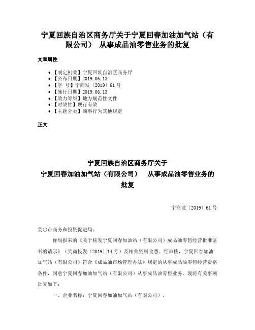 宁夏回族自治区商务厅关于宁夏回春加油加气站（有限公司） 从事成品油零售业务的批复