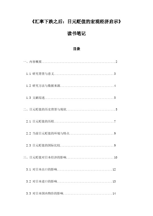 《汇率下跌之后：日元贬值的宏观经济启示》笔记