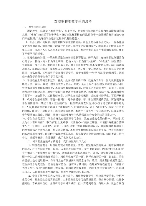 对差生和难教学生的思考