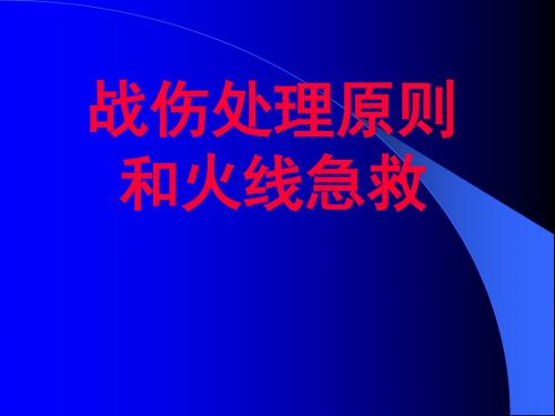 战伤处理原则和火线急救