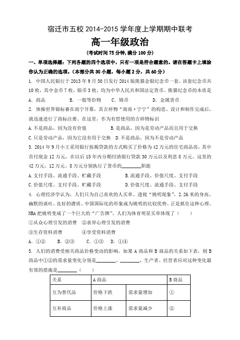 江苏省宿迁市五校高一上学期期中联考试卷 政治