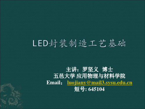 LED封装工艺简介