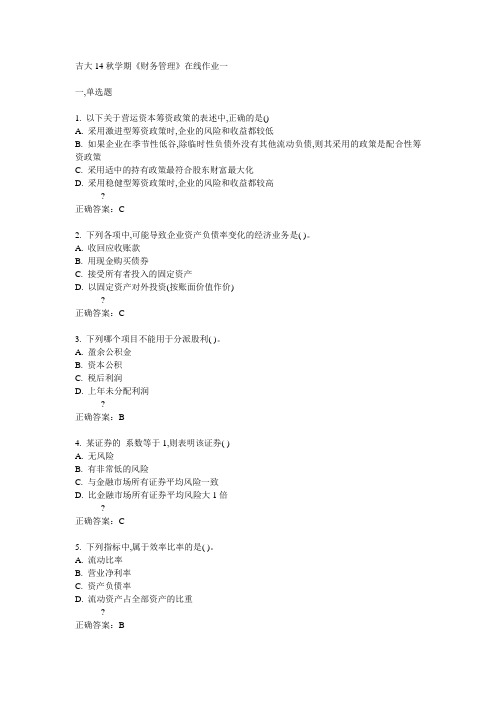 吉大14秋学期《财务管理》在线作业一答案