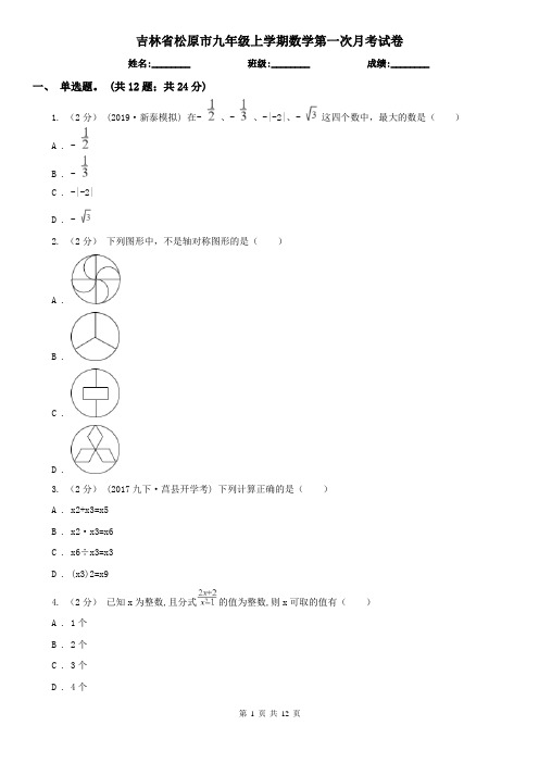 吉林省松原市九年级上学期数学第一次月考试卷