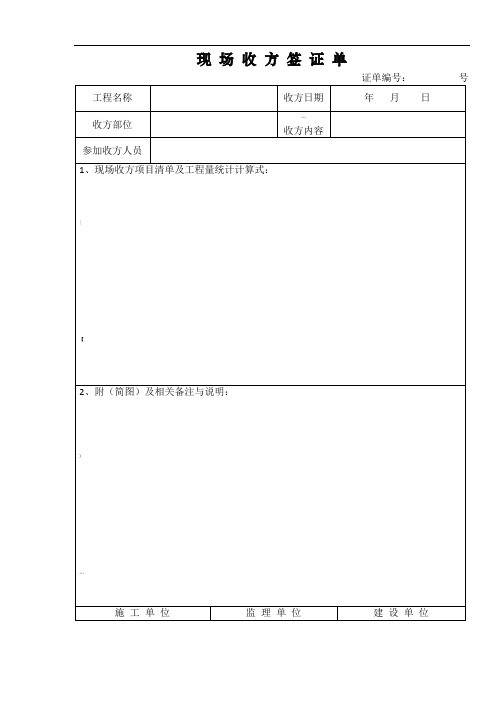 现-场-收-方-签-证-单及工程量签证单