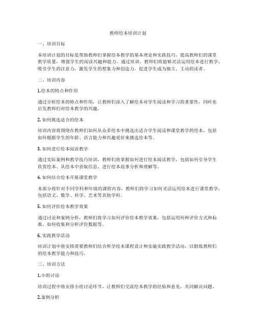 教师绘本培训计划