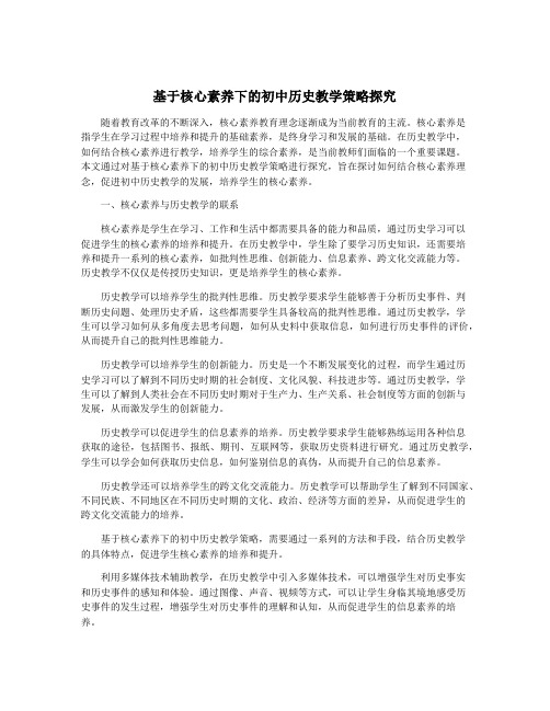 基于核心素养下的初中历史教学策略探究