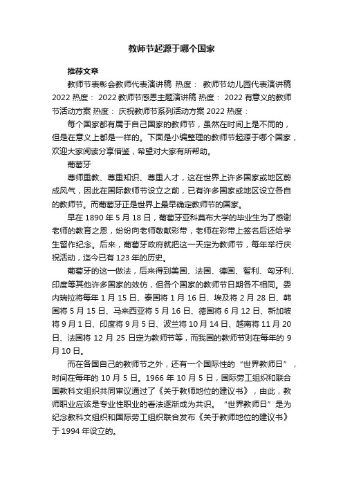 教师节起源于哪个国家