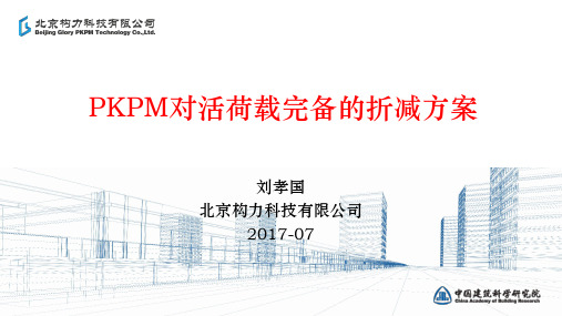 PKPM软件对活荷载完备的折减方案