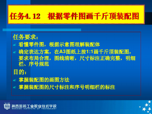 任务12根据零件图画千斤顶装配图精