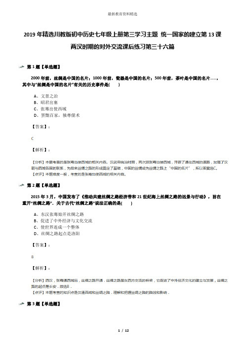 2019年精选川教版初中历史七年级上册第三学习主题 统一国家的建立第13课 两汉时期的对外交流课后练习第三十