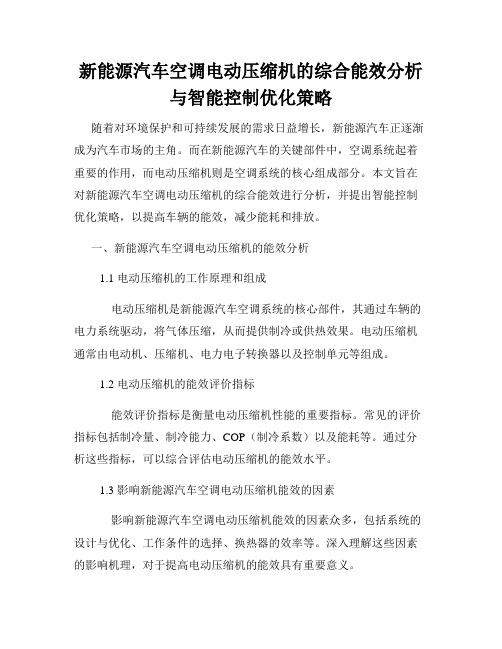 新能源汽车空调电动压缩机的综合能效分析与智能控制优化策略