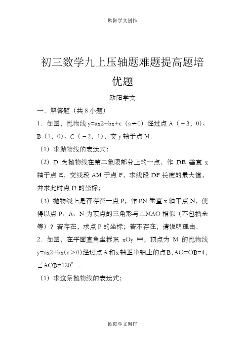 初三数学九上九下压轴题难题提高题培优题(含答案解析)之欧阳学文创作