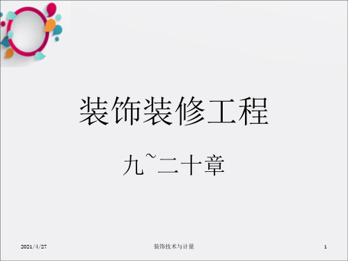 《预算装饰装修部分》PPT课件