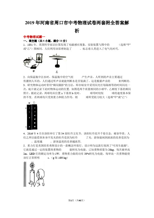 2019年河南省周口市中考物理试卷两套附全答案解析