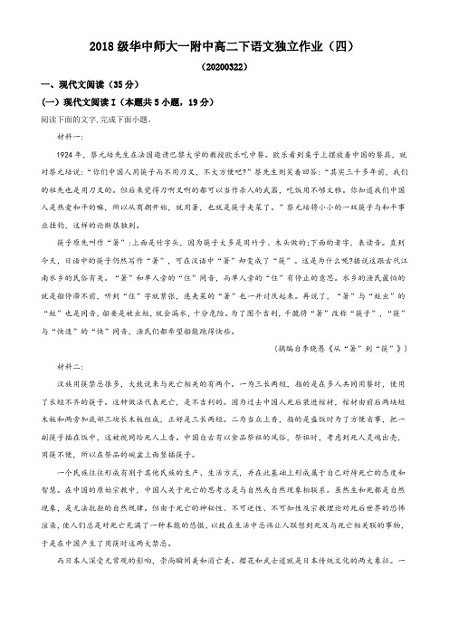 湖北省武汉市华中师大一附中2019-2020学年度高二下语文独立作业(四)