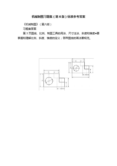 机械制图习题集（第6版）标准参考答案