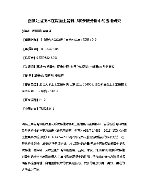 图像处理技术在混凝土骨料形状参数分析中的应用研究