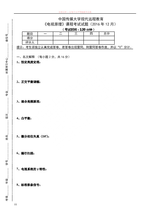 传媒17年4月电视原理作业考核试题