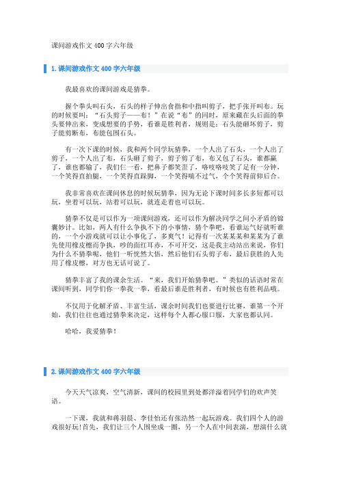 课间游戏作文400字六年级