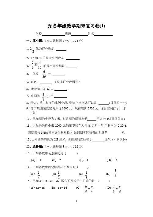 沪教版数学预备年级第一学期期末复习卷1