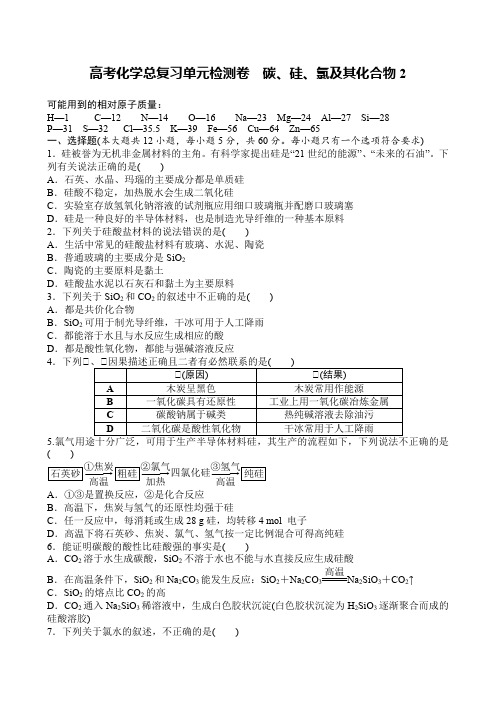 高考化学总复习单元检测卷 碳、硅、氯及其化合物2