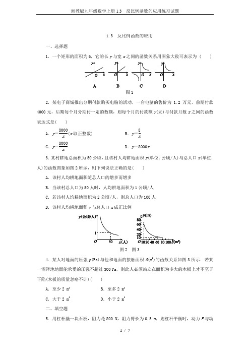 湘教版九年级数学上册1.3 反比例函数的应用练习试题