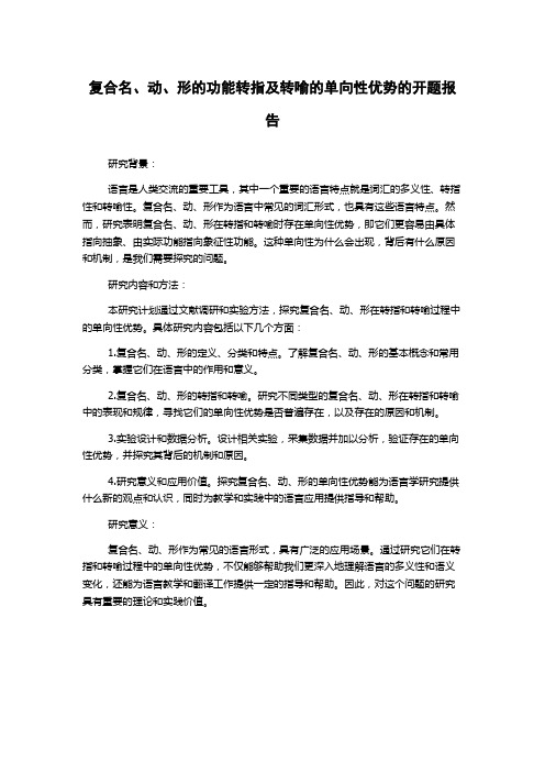 复合名、动、形的功能转指及转喻的单向性优势的开题报告