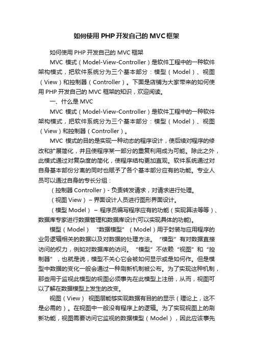 如何使用PHP开发自己的MVC框架