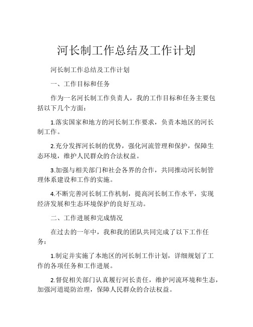 河长制工作总结及工作计划