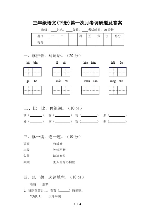 三年级语文(下册)第一次月考调研题及答案