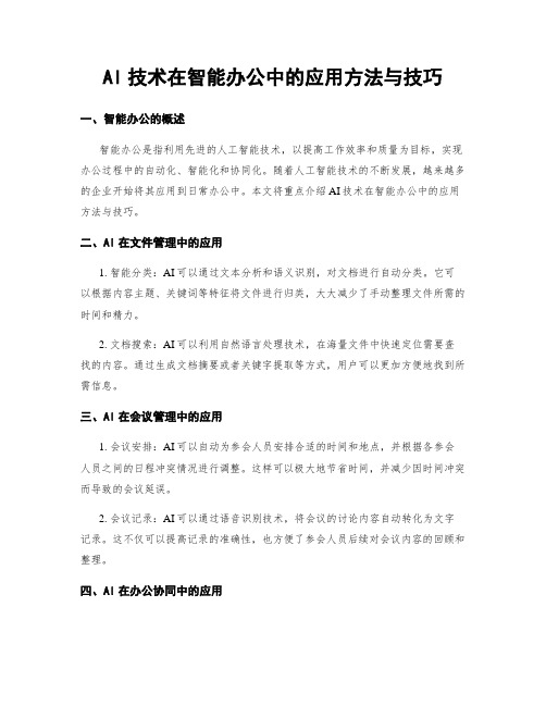 AI技术在智能办公中的应用方法与技巧