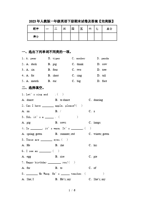 2023年人教版一年级英语下册期末试卷及答案【完美版】