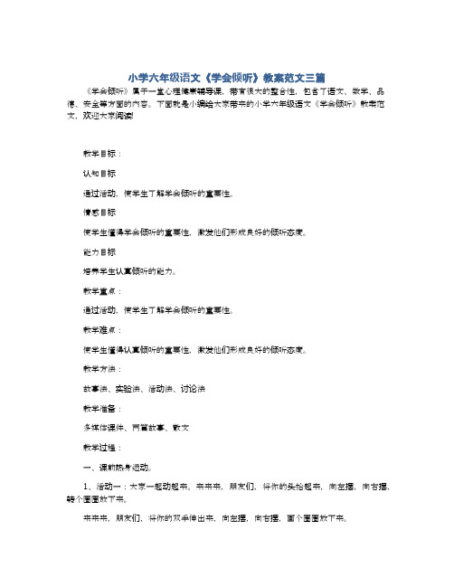 小学六年级语文《学会倾听》教案范文三篇