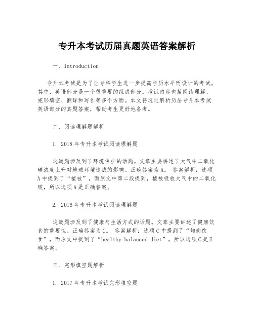 专升本考试历届真题英语答案解析