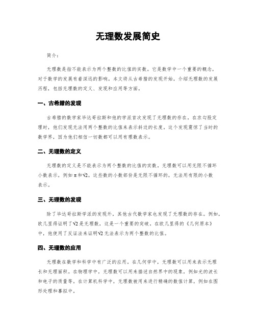 无理数发展简史