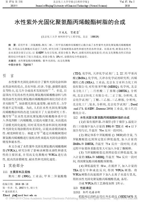 水性紫外光固化聚氨酯丙烯酸酯树脂的合成