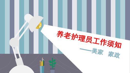 2、养老护理员职业素养