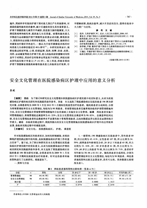 安全文化管理在医院感染病区护理中应用的意义分析