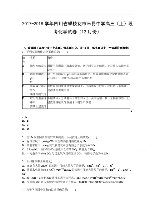 四川省攀枝花市米易中学2017-2018学年高三上学期12月段考化学试卷 Word版含解析