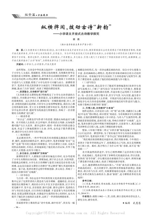 纵横捭阖，拨动古诗“新韵”———小学语文开放式古诗教学探究