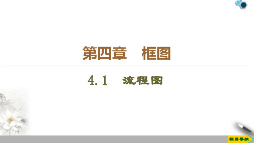 2019-2020人教A版数学选修1-2 第4章 4.1 流程图课件PPT