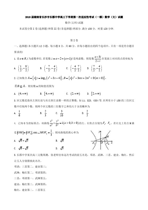 2019届湖南省长沙市长郡中学高三下学期第一次适应性考试一模数学文试题