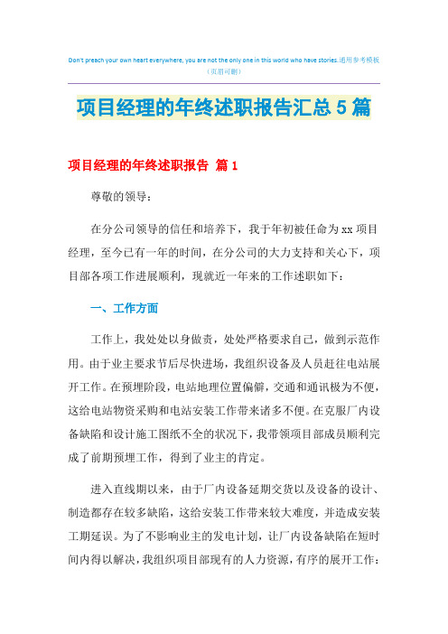 2021年项目经理的年终述职报告汇总5篇