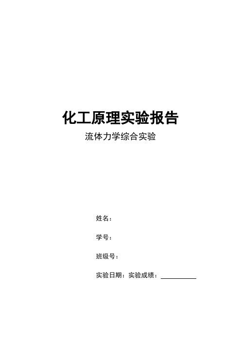 川大学化工原理流体力学实验报告