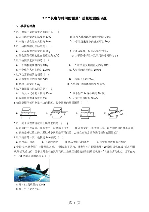 沪科版八年级物理全册：第二章2.2“长度与时间的测量”质量检测练习题