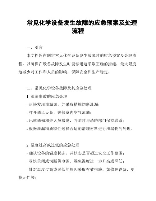 常见化学设备发生故障的应急预案及处理流程