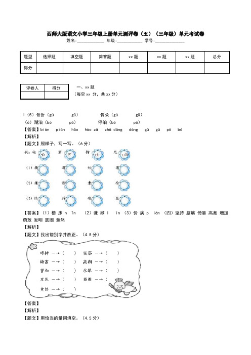 西师大版语文小学三年级上册单元测评卷(五)(三年级)单元考试卷.doc