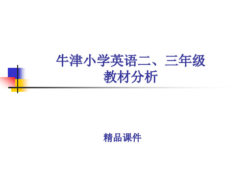 牛津小学英语二、三年级教材分析