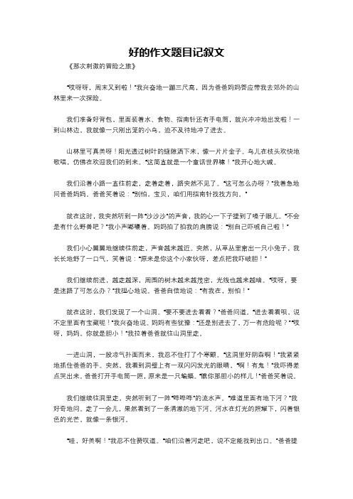 好的作文题目记叙文